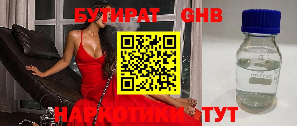 Бутират 1.4BDO  БУТИРАТ  Сухой Лог  Вход с VPN 